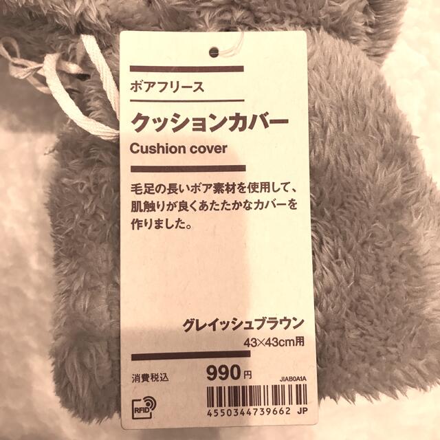 MUJI (無印良品)(ムジルシリョウヒン)の【未使用】無印　クッションカバー　ボアフリース　グレイッシュブラウン　43×43 インテリア/住まい/日用品のインテリア小物(クッションカバー)の商品写真