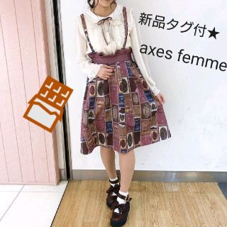 アクシーズファム(axes femme)の新品タグ付★アクシーズファム　ショコラトリーサス付スカート(ひざ丈スカート)