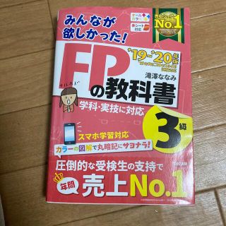 みんなが欲しかった！ＦＰの教科書３級 ２０１９－２０２０年版(結婚/出産/子育て)