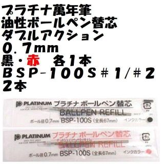 プラチナ萬年筆　油性ボールペン替芯　０.７ｍｍ　黒・赤　各１本　ＢＳ-１００Ｓ(ペン/マーカー)
