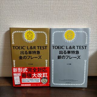 ＴＯＥＩＣ　Ｌ＆Ｒ　ＴＥＳＴ出る単特急金のフレ－ズ 新形式対応(その他)