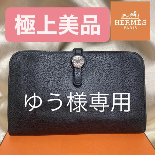 Hermes(エルメス)の極上美品♡ 正規品 エルメス ドゴン 二つ折り 長財布 ブラック 黒 レディースのファッション小物(財布)の商品写真