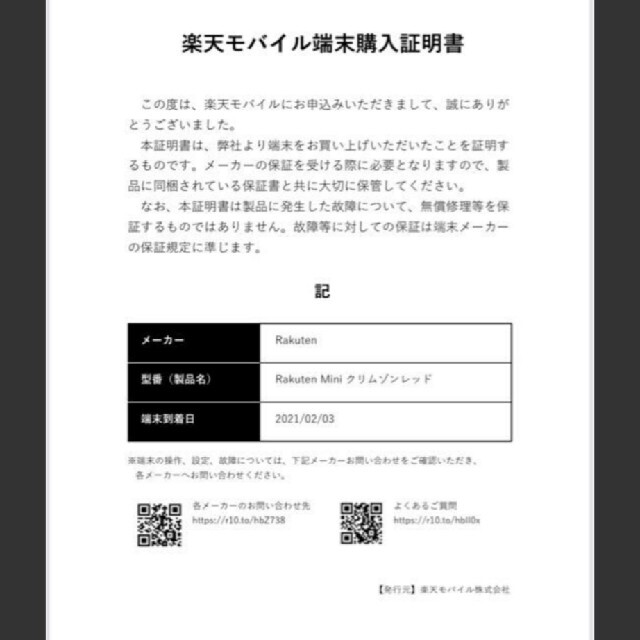 美品　新中古　楽天ミニ　rakutenmini 購入証明書つき スマホ/家電/カメラのスマートフォン/携帯電話(スマートフォン本体)の商品写真