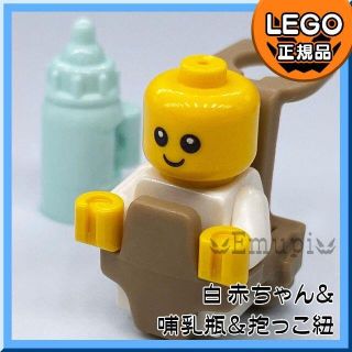 レゴ(Lego)の【新品・クリスマスセール】LEGO 白 赤ちゃん1体+哺乳瓶1本+抱っこ紐1個(知育玩具)