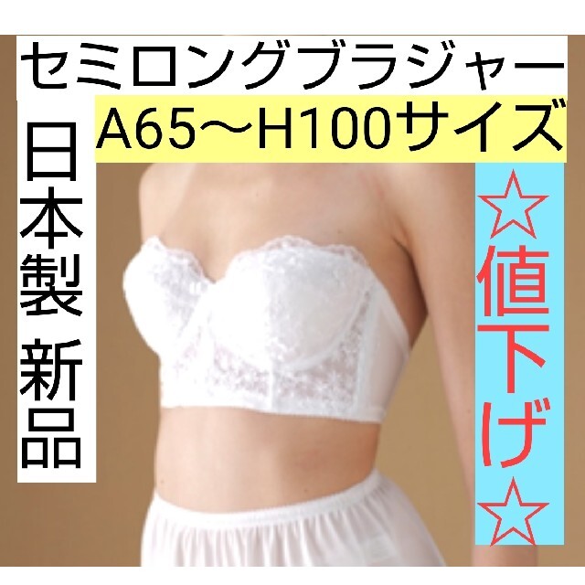 値下げ☆日本製 新品 ブラジャー A65～H100 ブライダル ウェディング