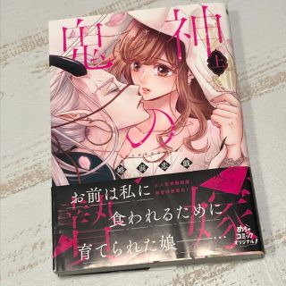 鬼神の贄嫁 婚前恋戯 上(女性漫画)