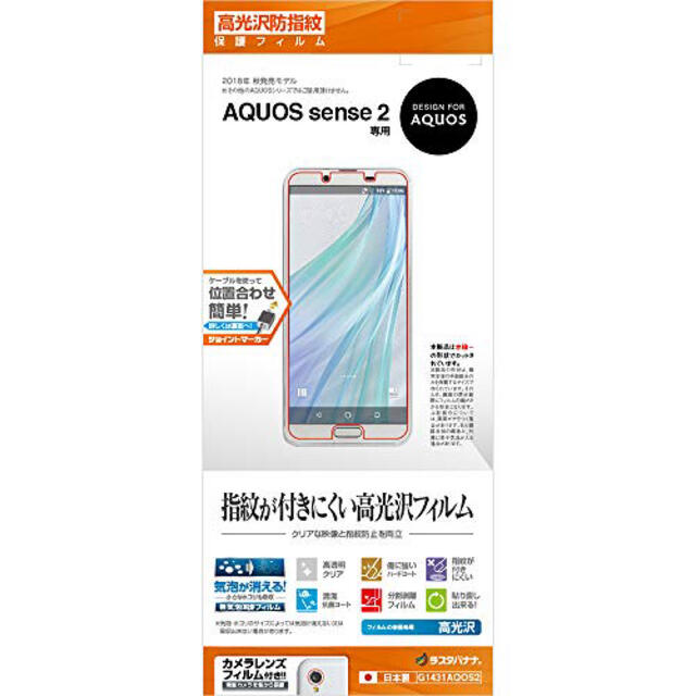 AQUOS(アクオス)のラスタバナナ AQUOS sense2 フィルム G1431AQOS2 スマホ/家電/カメラのスマホアクセサリー(保護フィルム)の商品写真