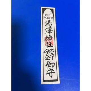 【むかちゃん様専用】湯澤神社　スキー安全御守2枚(その他)