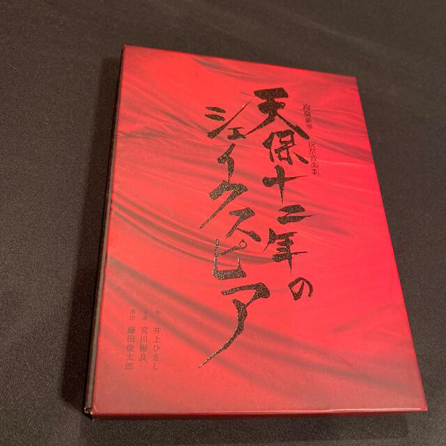 天保十二年のシェイクスピアセット　高橋一生