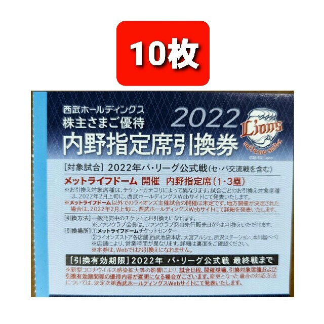 10枚????️西武ライオンズ内野指定席引換可????️2022年シーズン最終戦迄有効