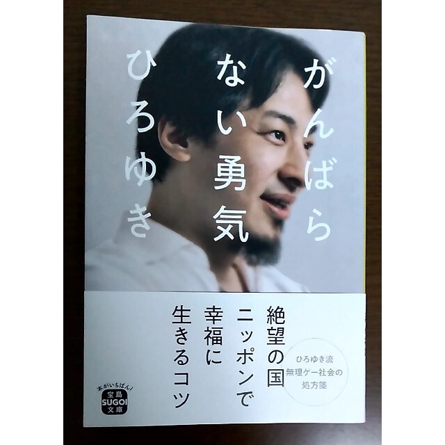 宝島社(タカラジマシャ)のがんばらない勇気 エンタメ/ホビーの本(ビジネス/経済)の商品写真