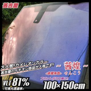 《新品》茜煌せんこう/カメレオンティント/赤紫系/縦100×横150㎝フロント等(車外アクセサリ)