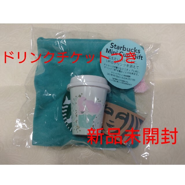 Starbucks Coffee(スターバックスコーヒー)のアニバーサリー2021 ミニカップギフト チケットの優待券/割引券(フード/ドリンク券)の商品写真