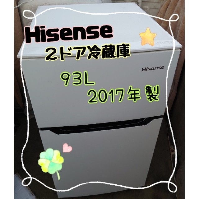【海外輸入】 【良品】ハイセンス 全国送料無料 ミニ冷蔵庫 93L 2017年製 2ドア冷蔵庫 冷蔵庫