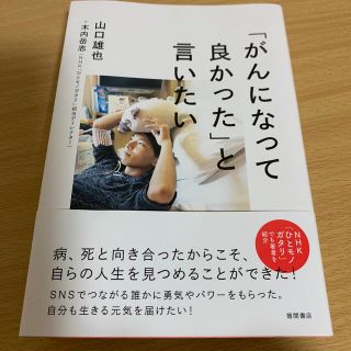 「がんになって良かった」と言いたい(ノンフィクション/教養)