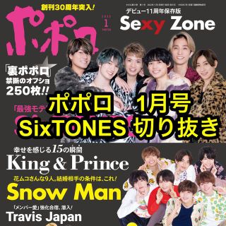 ジャニーズ(Johnny's)のポポロ　1月号　SixTONES 切り抜き(アート/エンタメ/ホビー)