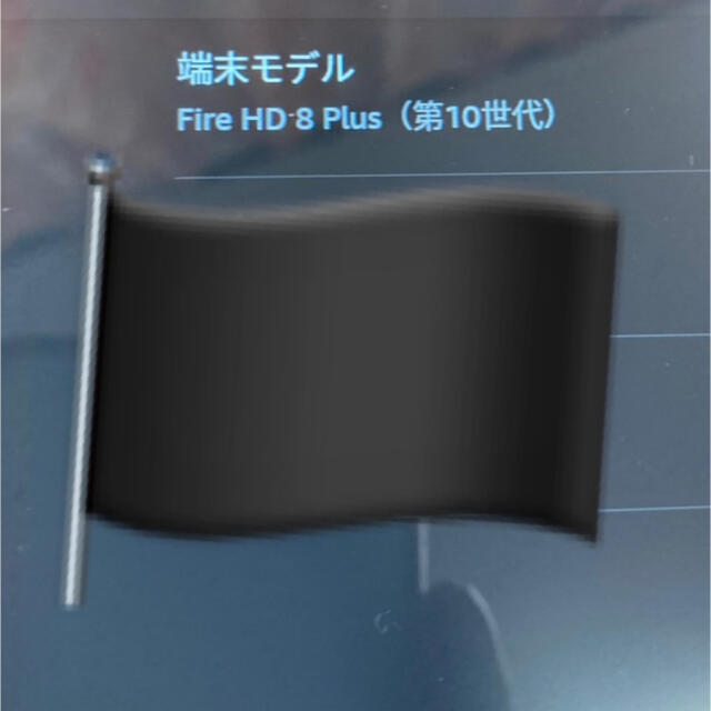 Amazon Fire タブレット 8 HD plus （第10世代）