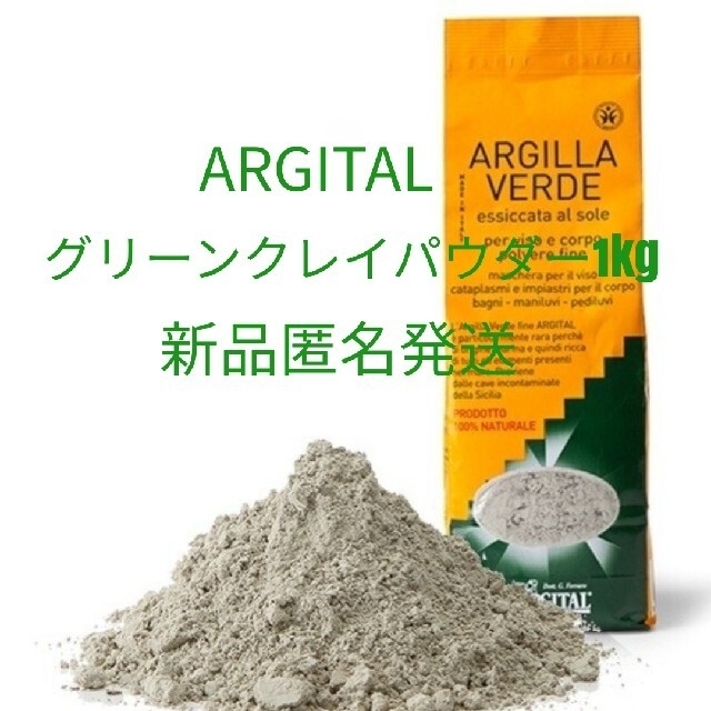 Cosme Kitchen(コスメキッチン)の【新品未開封】アルジタル　ARGITAL　グリーンクレイパウダー（1kg） コスメ/美容のスキンケア/基礎化粧品(パック/フェイスマスク)の商品写真