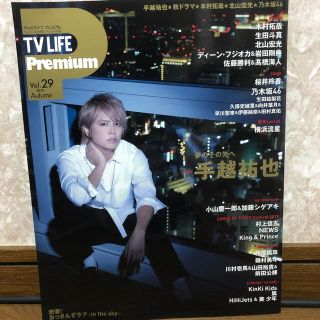 ニュース(NEWS)のTVライフ Premium (プレミアム) Vol.29 2019年 11/29(音楽/芸能)