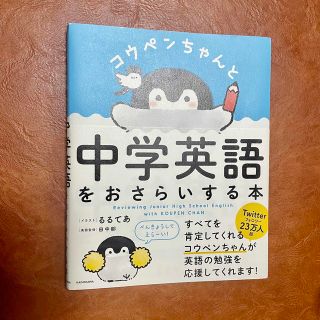 カドカワショテン(角川書店)のコウペンちゃんと中学英語をおさらいする本(語学/参考書)