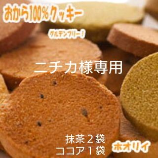 ホオリイ豆乳おからクッキー 抹茶２袋ココア１袋(ダイエット食品)