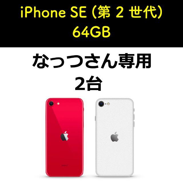 iPhone SE2 第2世代 64G／SIMフリー／レッド&ホワイト 通販で ...