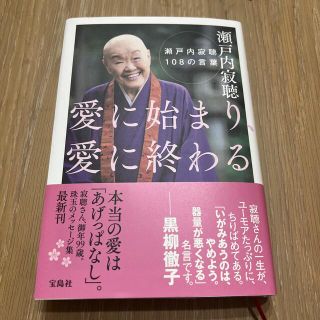 タカラジマシャ(宝島社)の愛に始まり、愛に終わる 瀬戸内寂聴１０８の言葉(文学/小説)