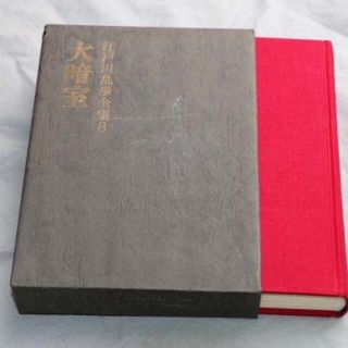 ☆古書！ 江戸川乱歩全集8　大暗室　講談社(文学/小説)