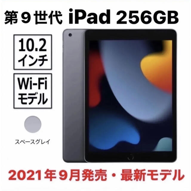 Apple(アップル)の〈新品・未開封〉Apple iPad 第9世代 Wi-Fi 256GB シルバー スマホ/家電/カメラのPC/タブレット(タブレット)の商品写真