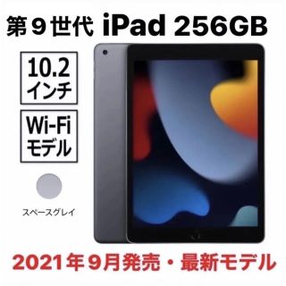 アップル(Apple)の〈新品・未開封〉Apple iPad 第9世代 Wi-Fi 256GB シルバー(タブレット)