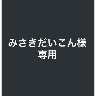 みさきだいこん様専用(その他)