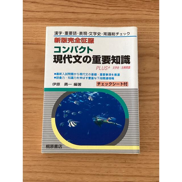 コンパクト現代文の重要知識 PLUS+文学史/古典常識 エンタメ/ホビーの本(語学/参考書)の商品写真