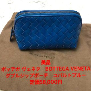 ボッテガヴェネタ(Bottega Veneta)の美品　ボッテガ ヴェネタ　BOTTEGA VENETA ポーチ　コバルトブルー　(ポーチ)