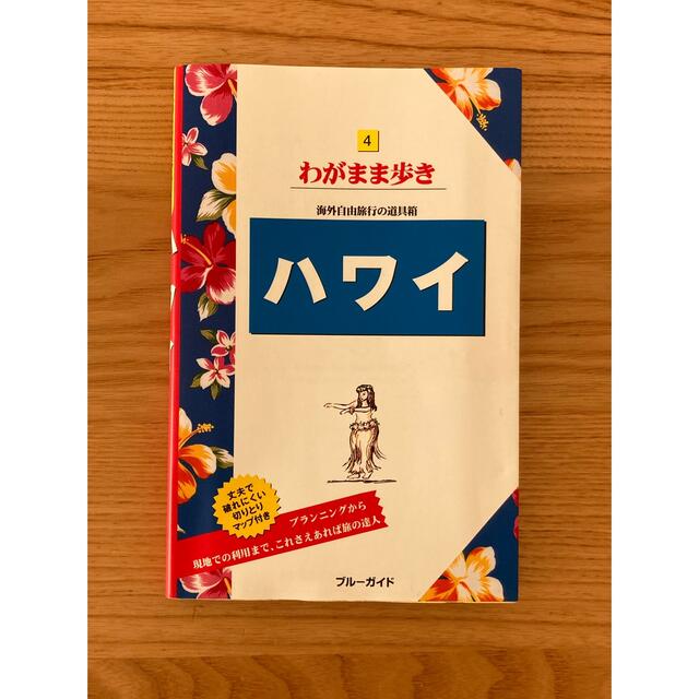 わがまま歩きハワイ　るるぶハワイ　2冊セット エンタメ/ホビーの本(地図/旅行ガイド)の商品写真