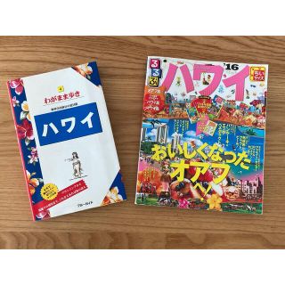 わがまま歩きハワイ　るるぶハワイ　2冊セット(地図/旅行ガイド)