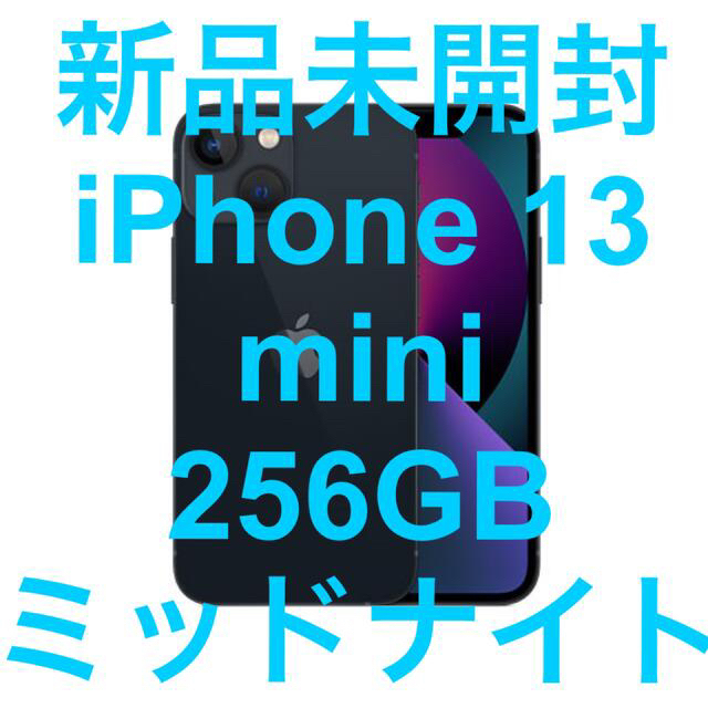 【第1位獲得！】 Apple - 新品未開封 iPhone 13 mini 256 ミッドナイト SIMフリー スマートフォン本体