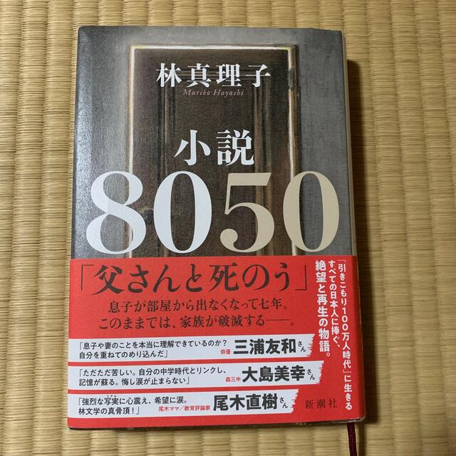 小説８０５０ エンタメ/ホビーの本(文学/小説)の商品写真