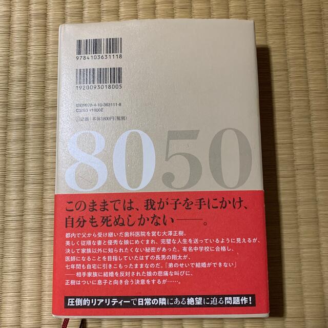 小説８０５０ エンタメ/ホビーの本(文学/小説)の商品写真