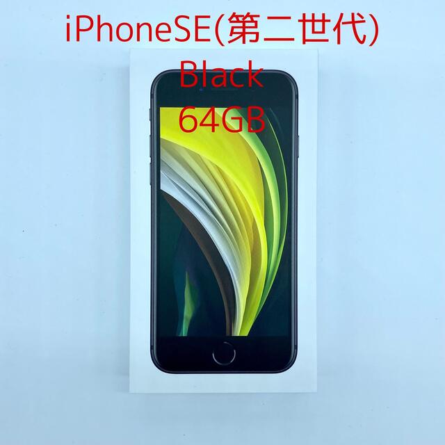 iPhoneSE (第二世代) black 64GB