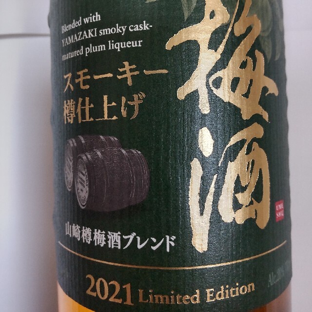 サントリー(サントリー)のサントリー スモーキー 樽仕立て 梅酒 2021 Limited Edition 食品/飲料/酒の酒(リキュール/果実酒)の商品写真