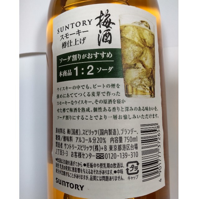 サントリー(サントリー)のサントリー スモーキー 樽仕立て 梅酒 2021 Limited Edition 食品/飲料/酒の酒(リキュール/果実酒)の商品写真