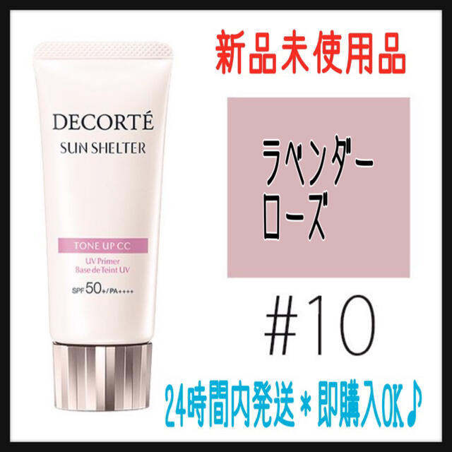 COSME DECORTE(コスメデコルテ)のコスメデコルテ サンシェルター トーンアップCC 10 ラベンダーローズ 35g コスメ/美容のベースメイク/化粧品(CCクリーム)の商品写真