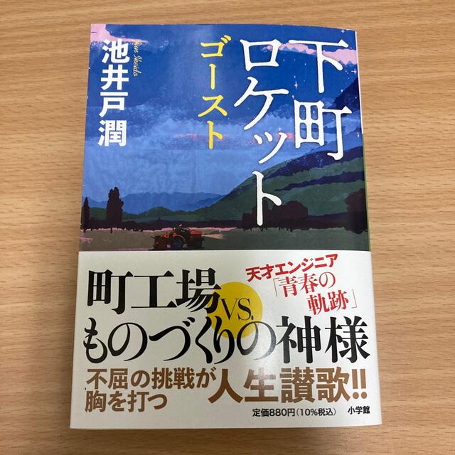 下町ロケット　ゴースト エンタメ/ホビーの本(その他)の商品写真