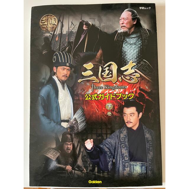 本】三国志 Three Kingdoms 公式ガイドブック 上巻・下巻 | www