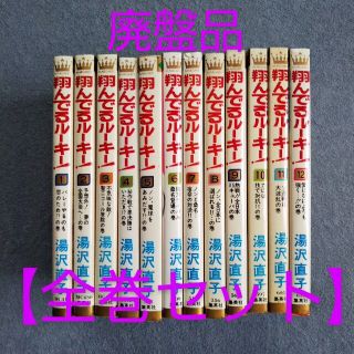 シュウエイシャ(集英社)の【値下げ】翔んでるルーキー 廃盤品 全巻セット(少女漫画)