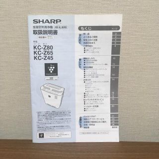 シャープ(SHARP)のSHARP加湿空気清浄機の取扱説明書（KC-Z80KC-Z65KC-Z45）(空気清浄器)