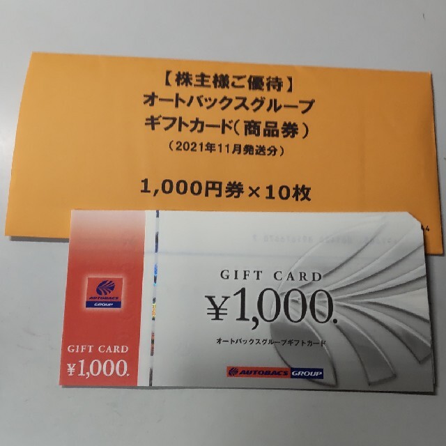 優待券/割引券オートバックス　株主優待　10,000円分