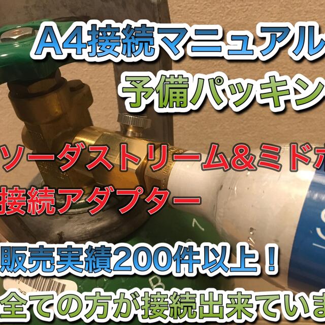 即発送sodastream ソーダストリーム 充填アダプター　ミドボン直結 インテリア/住まい/日用品のキッチン/食器(その他)の商品写真