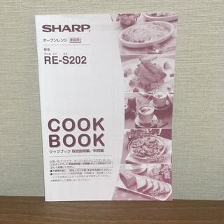 シャープ(SHARP)の保証書付SHARPオーブンレンジRE-S202クックブック取扱説明編／料理編(電子レンジ)
