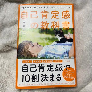 自己肯定感の教科書 何があっても「大丈夫。」と思えるようになる(人文/社会)